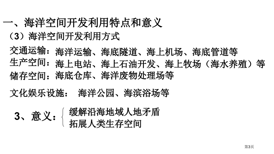 高中地理选修2第5章第4节海洋空间的开发利用市公开课一等奖省优质课赛课一等奖课件.pptx_第3页