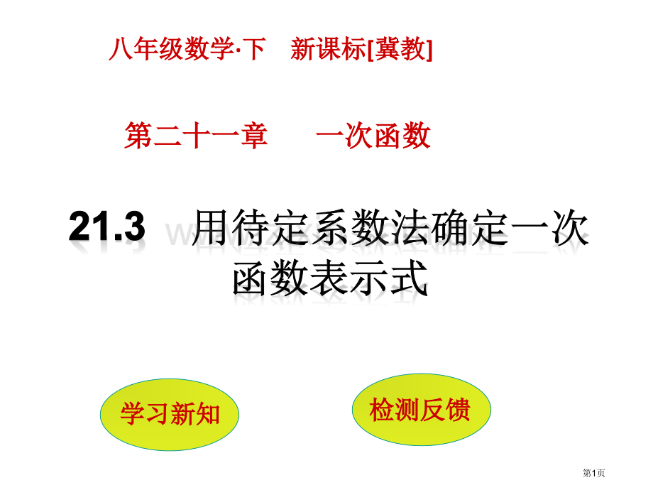 用待定系数法确定一次函数表达式市名师优质课比赛一等奖市公开课获奖课件.pptx_第1页