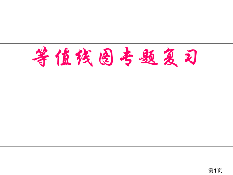 高三地理等值线专题复习省名师优质课赛课获奖课件市赛课一等奖课件.ppt_第1页