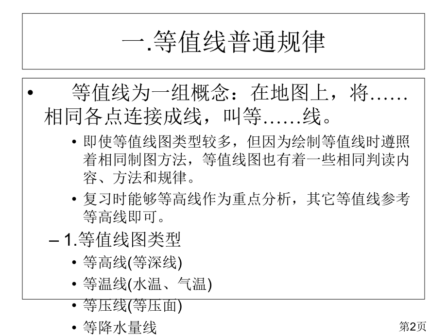 高三地理等值线专题复习省名师优质课赛课获奖课件市赛课一等奖课件.ppt_第2页