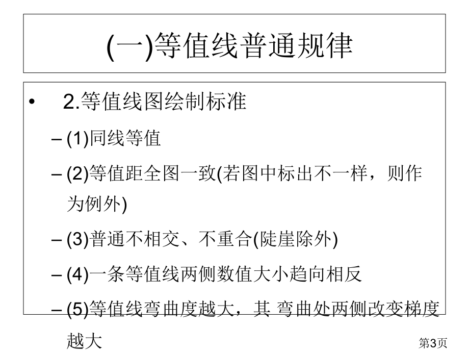 高三地理等值线专题复习省名师优质课赛课获奖课件市赛课一等奖课件.ppt_第3页