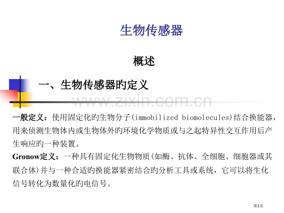 生物传感器专业知识讲座省名师优质课赛课获奖课件市赛课百校联赛优质课一等奖课件.pptx_第1页