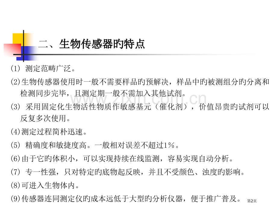 生物传感器专业知识讲座省名师优质课赛课获奖课件市赛课百校联赛优质课一等奖课件.pptx_第2页