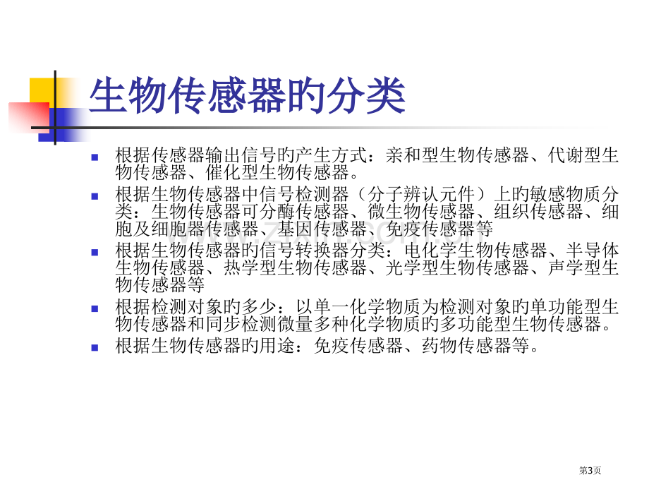 生物传感器专业知识讲座省名师优质课赛课获奖课件市赛课百校联赛优质课一等奖课件.pptx_第3页