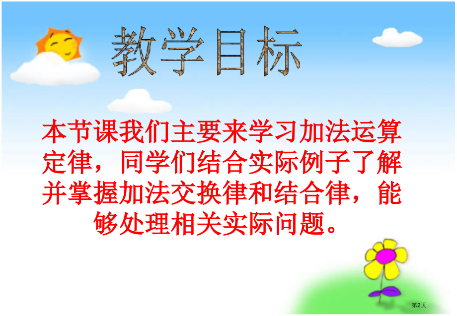 加法运算定律3人教新课标四年级数学下册第八册市名师优质课比赛一等奖市公开课获奖课件.pptx_第2页