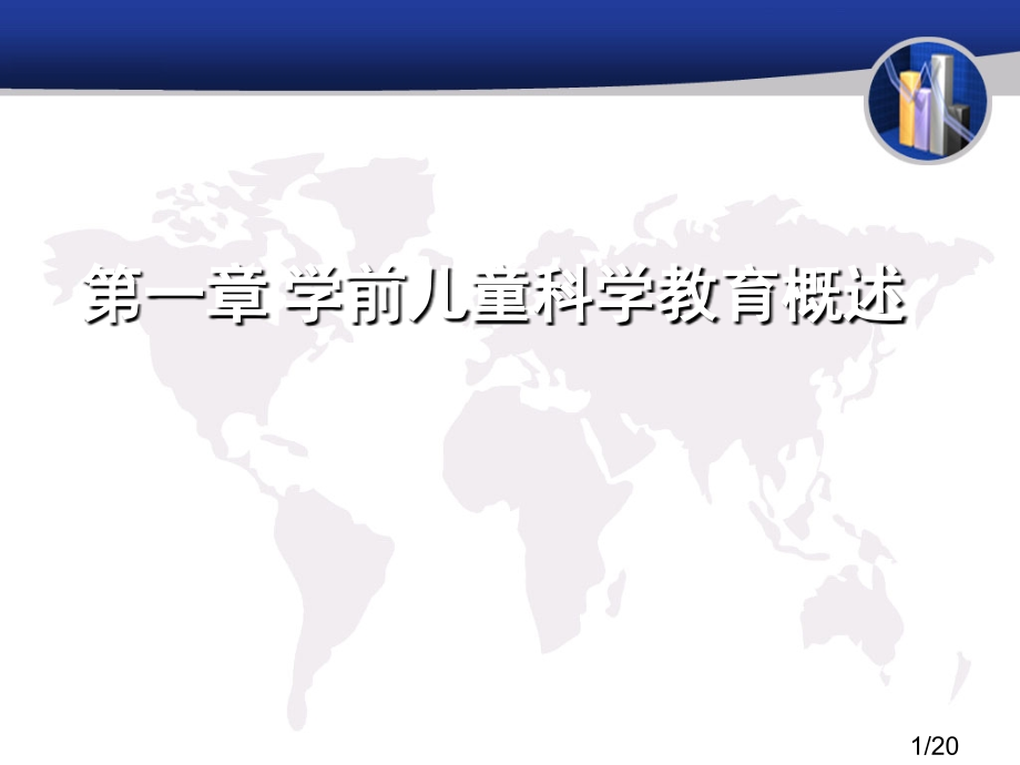 一章节学前儿童科学教育概述市公开课获奖课件省名师优质课赛课一等奖课件.ppt_第1页