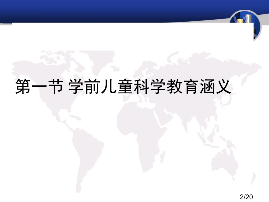 一章节学前儿童科学教育概述市公开课获奖课件省名师优质课赛课一等奖课件.ppt_第2页