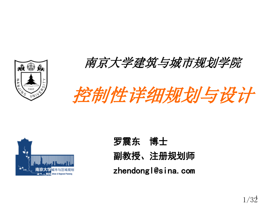 控制性详细规划历史与基本理论省名师优质课赛课获奖课件市赛课百校联赛优质课一等奖课件.ppt_第1页