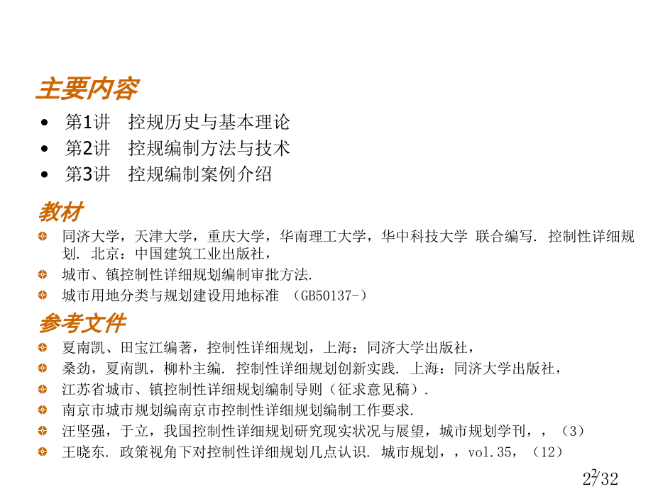 控制性详细规划历史与基本理论省名师优质课赛课获奖课件市赛课百校联赛优质课一等奖课件.ppt_第2页