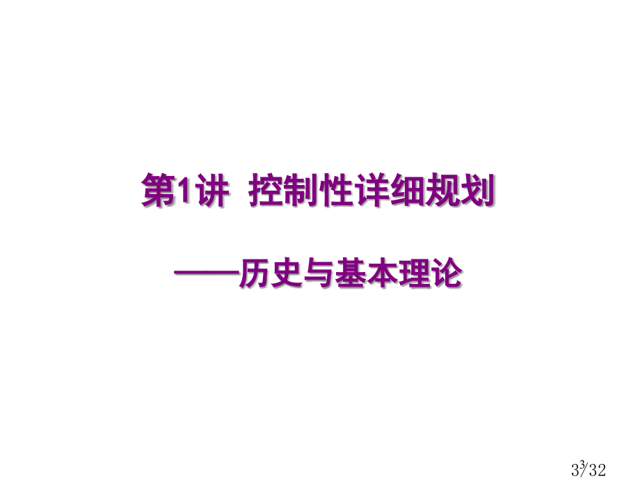 控制性详细规划历史与基本理论省名师优质课赛课获奖课件市赛课百校联赛优质课一等奖课件.ppt_第3页