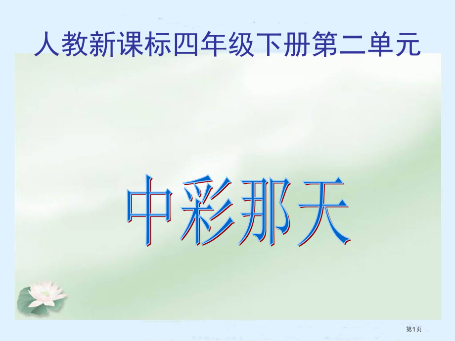 中彩那天4人教新课标四年级语文下册市名师优质课比赛一等奖市公开课获奖课件.pptx_第1页