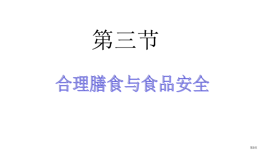 七年级生物下册第一章第三节合理膳食与食品安全公开课教学含五个视频市公开课一等奖省优质课赛课一等奖课件.pptx_第3页