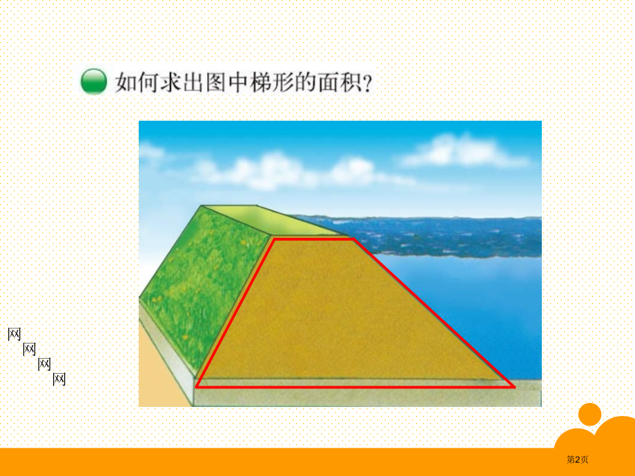 五上第四单元梯形的面积市名师优质课比赛一等奖市公开课获奖课件.pptx_第2页