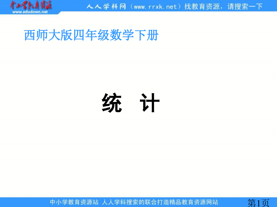 西师大版数学四下统计之三省名师优质课赛课获奖课件市赛课一等奖课件.ppt_第1页