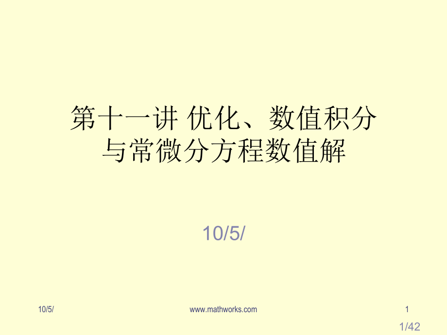 十一讲优化与数值积分ppt课件市公开课获奖课件省名师优质课赛课一等奖课件.ppt_第1页