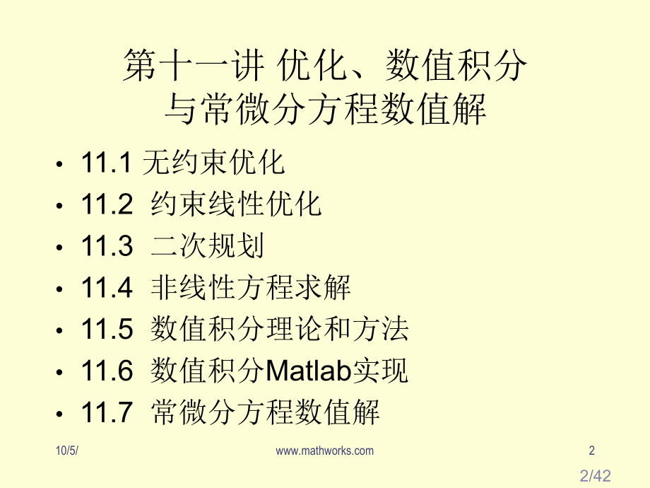 十一讲优化与数值积分ppt课件市公开课获奖课件省名师优质课赛课一等奖课件.ppt_第2页