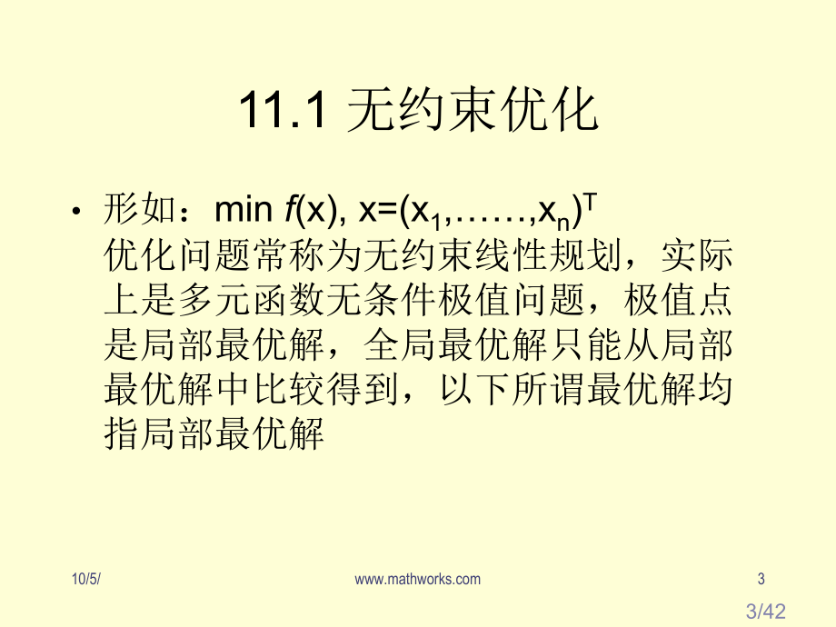 十一讲优化与数值积分ppt课件市公开课获奖课件省名师优质课赛课一等奖课件.ppt_第3页