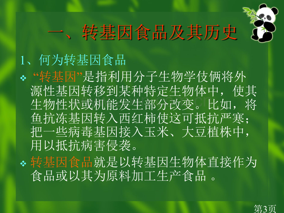 转基因食品的历史与现状省名师优质课赛课获奖课件市赛课一等奖课件.ppt_第3页