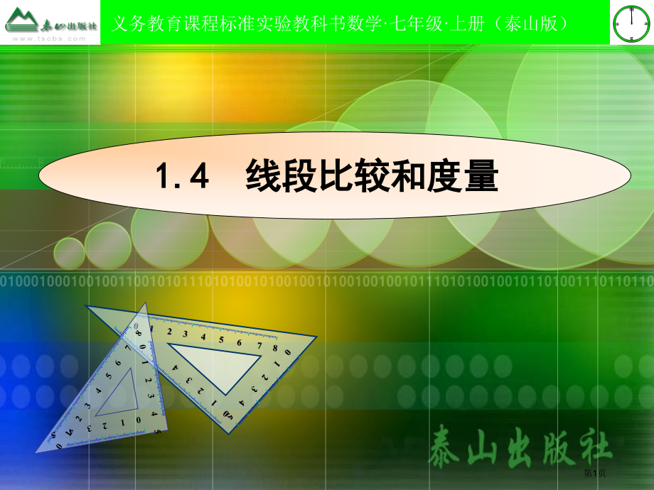 线段的比较和度量市名师优质课比赛一等奖市公开课获奖课件.pptx_第1页