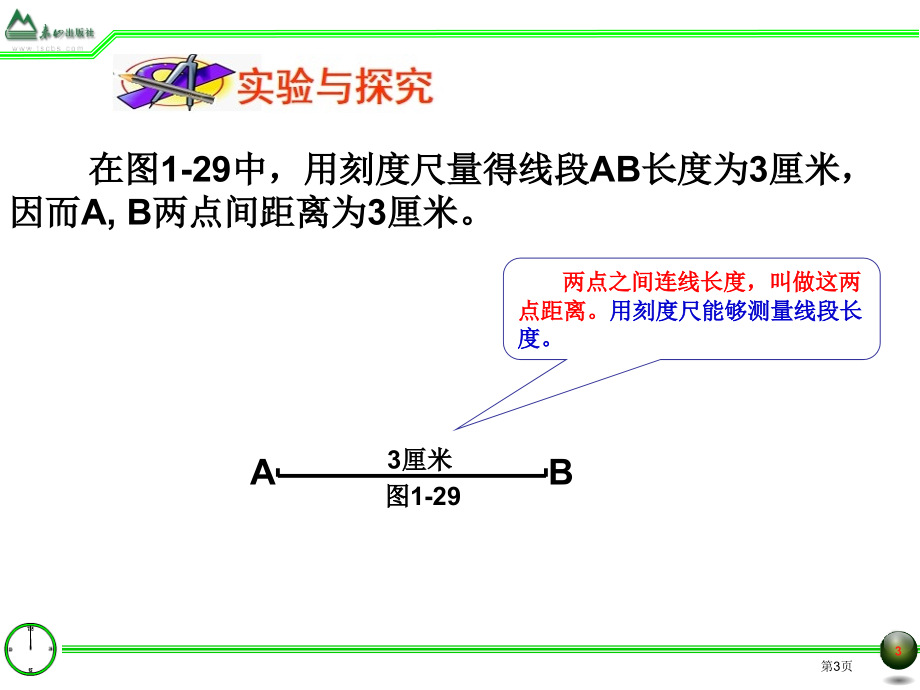 线段的比较和度量市名师优质课比赛一等奖市公开课获奖课件.pptx_第3页