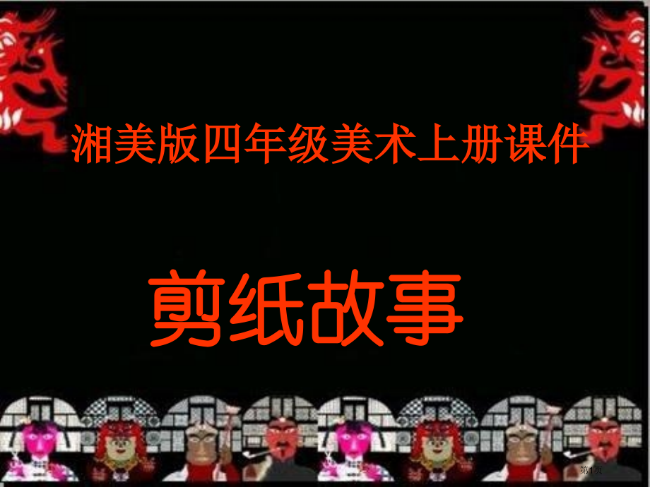 剪纸故事2湘美版四年级美术上册第七册美术市名师优质课比赛一等奖市公开课获奖课件.pptx_第1页