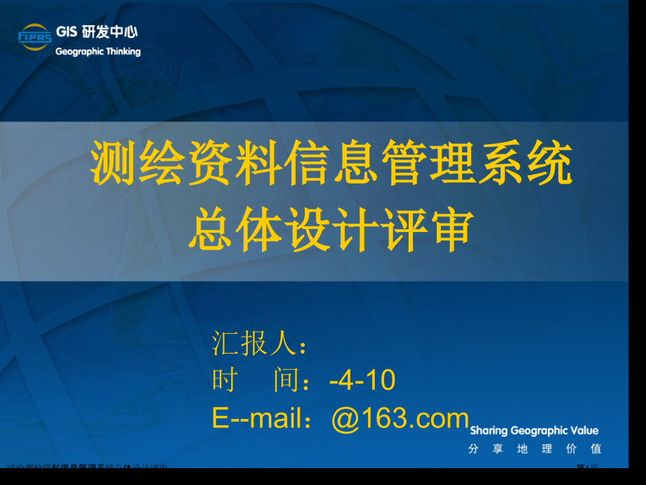 试论测绘资料信息管理系统总体设计评审.pptx_第1页