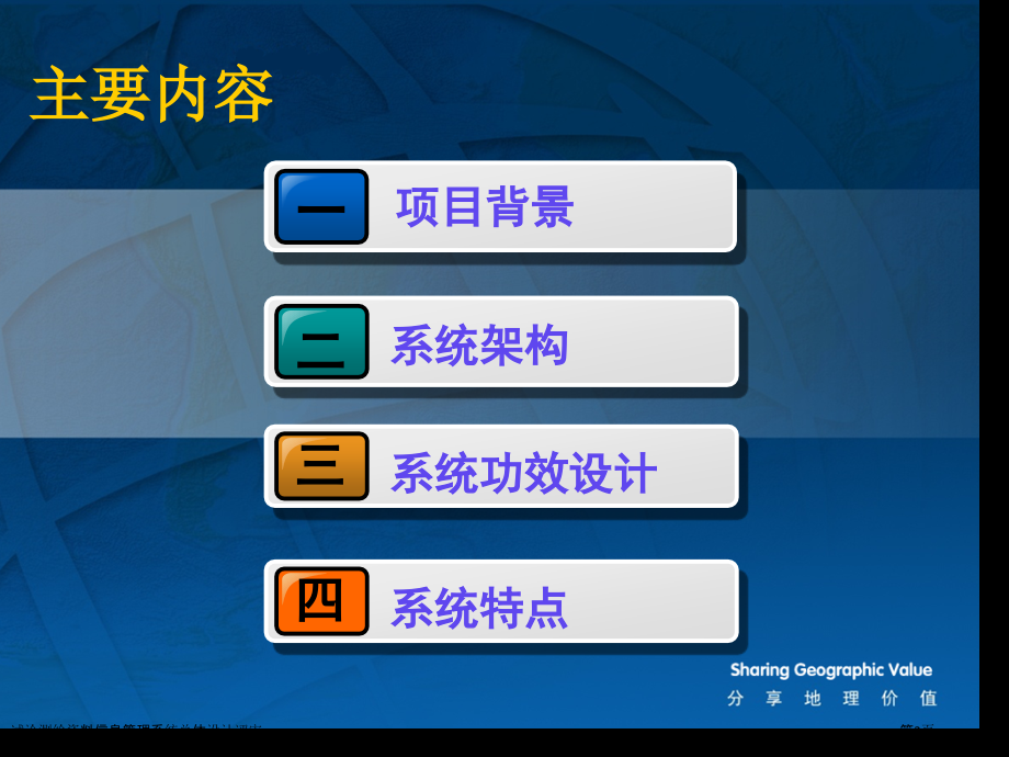 试论测绘资料信息管理系统总体设计评审.pptx_第2页