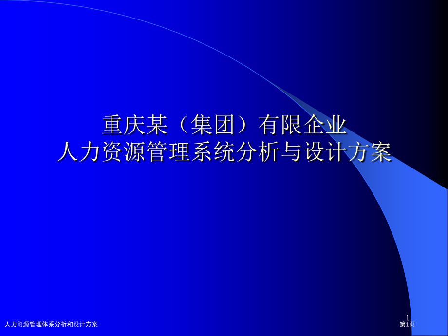 人力资源管理体系分析和设计方案.pptx_第1页