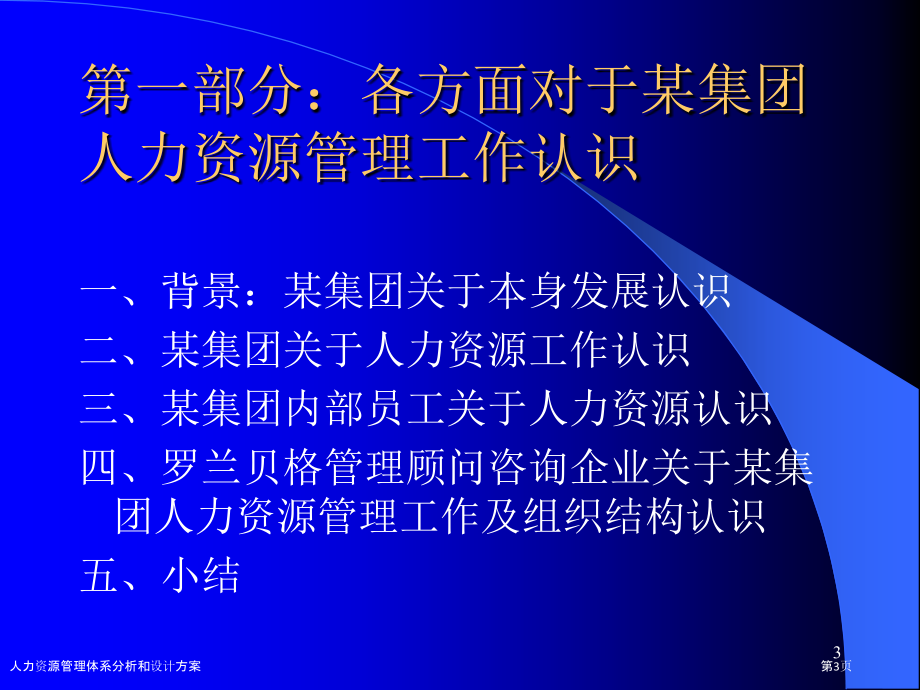 人力资源管理体系分析和设计方案.pptx_第3页