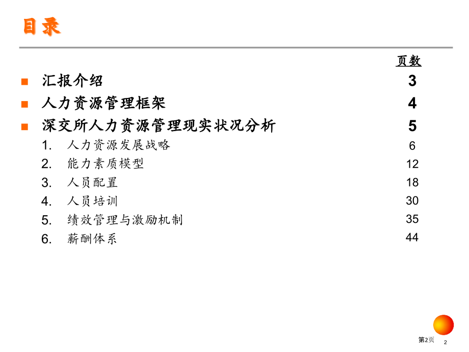 安达信深圳证券交易所人力资源管理咨询项目现状分析报告.pptx_第2页