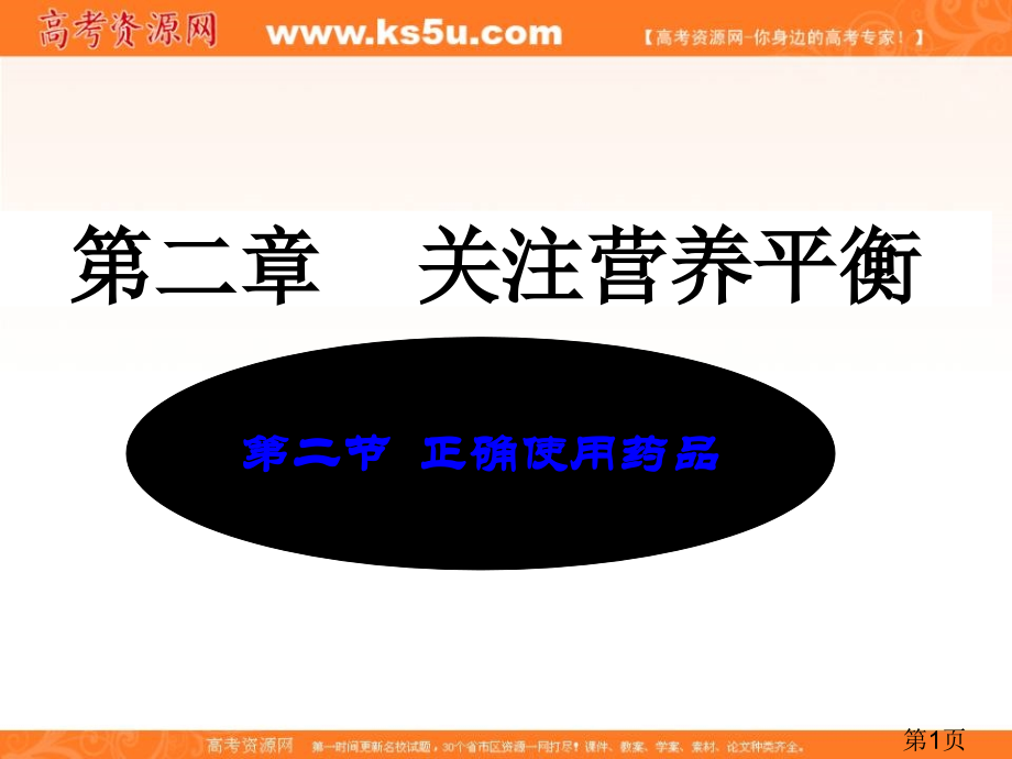 化学2.2《正确使用药物》(新人教版选修1)省名师优质课赛课获奖课件市赛课一等奖课件.ppt_第1页