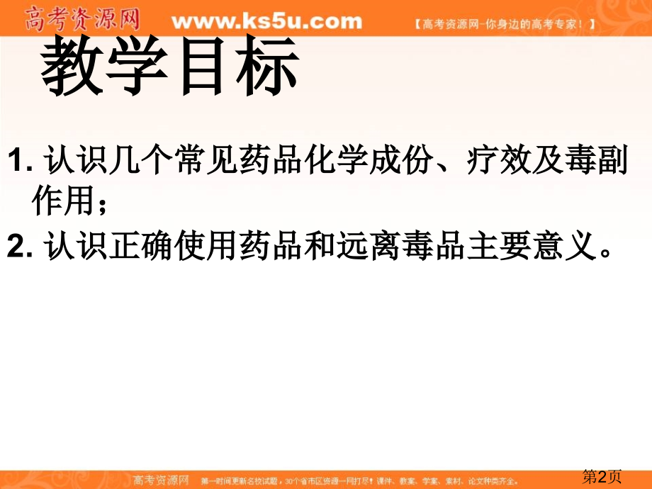 化学2.2《正确使用药物》(新人教版选修1)省名师优质课赛课获奖课件市赛课一等奖课件.ppt_第2页