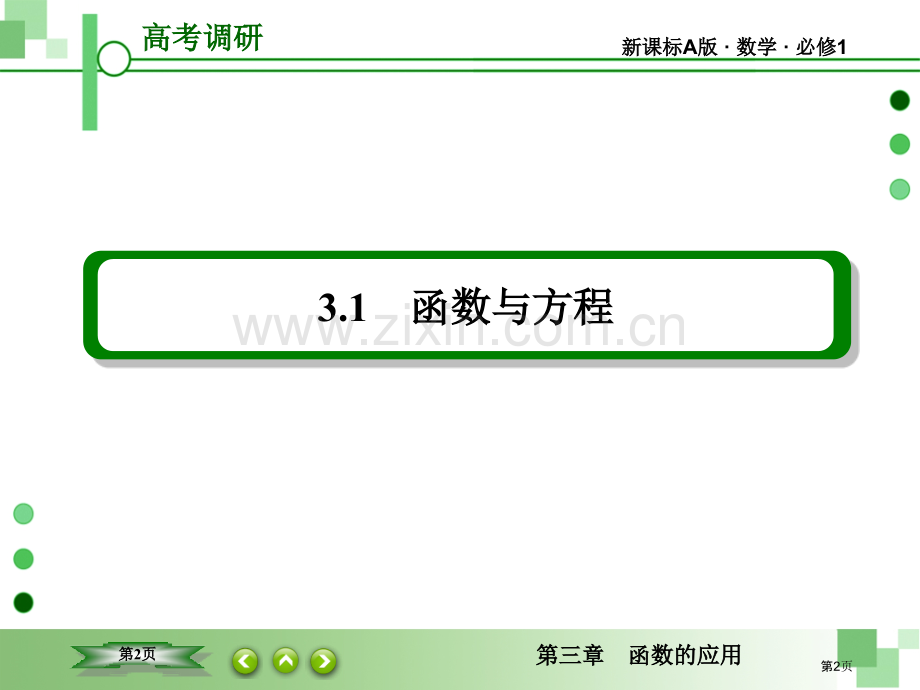 用二分法求方程的近似解市名师优质课比赛一等奖市公开课获奖课件.pptx_第2页