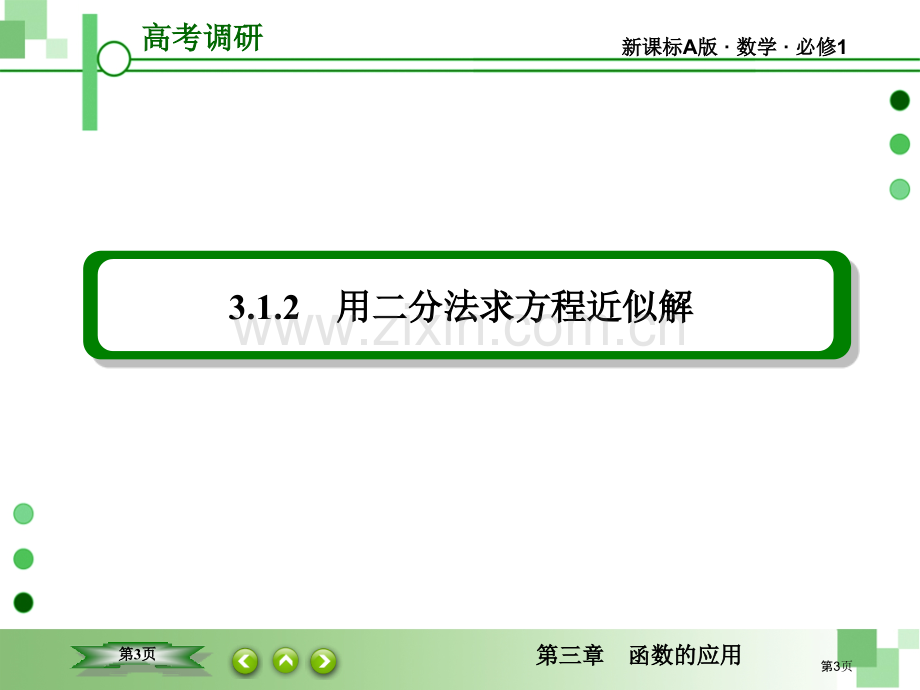 用二分法求方程的近似解市名师优质课比赛一等奖市公开课获奖课件.pptx_第3页