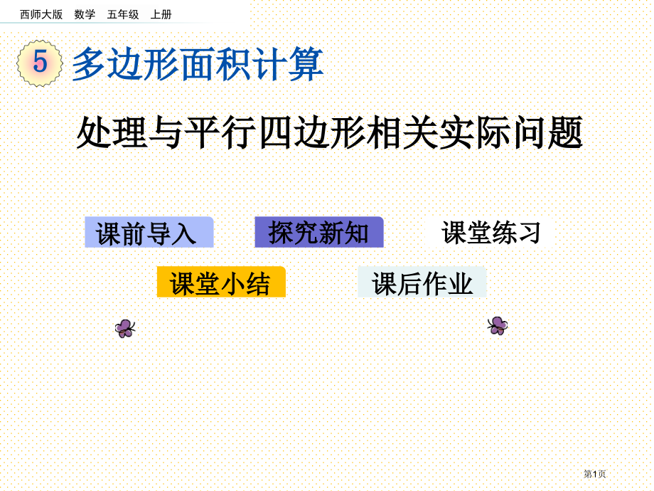 五年级5.16-解决与平行四边形有关的实际问题市名师优质课比赛一等奖市公开课获奖课件.pptx_第1页