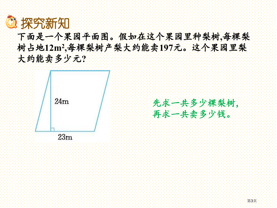 五年级5.16-解决与平行四边形有关的实际问题市名师优质课比赛一等奖市公开课获奖课件.pptx_第3页