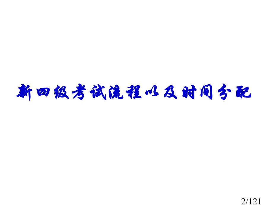 英语四级考试流程方法与技巧详解市公开课获奖课件省名师优质课赛课一等奖课件.ppt_第2页