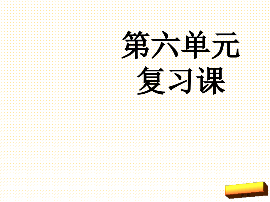 一年级语文上册第六单元复习市名师优质课比赛一等奖市公开课获奖课件.pptx_第1页