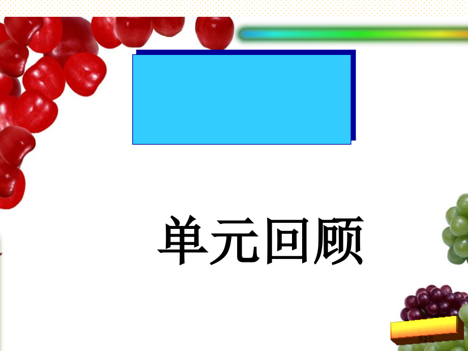 一年级语文上册第六单元复习市名师优质课比赛一等奖市公开课获奖课件.pptx_第2页