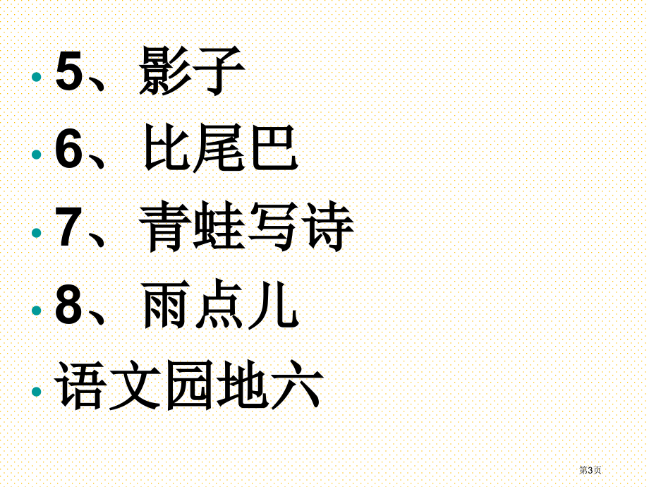 一年级语文上册第六单元复习市名师优质课比赛一等奖市公开课获奖课件.pptx_第3页