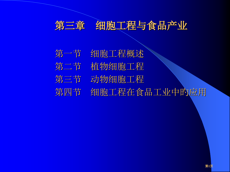 食品生物技术基础细胞工程省名师优质课赛课获奖课件市赛课百校联赛优质课一等奖课件.pptx_第1页