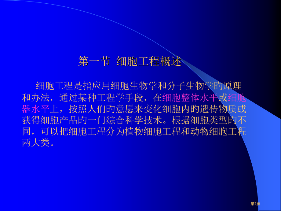 食品生物技术基础细胞工程省名师优质课赛课获奖课件市赛课百校联赛优质课一等奖课件.pptx_第2页