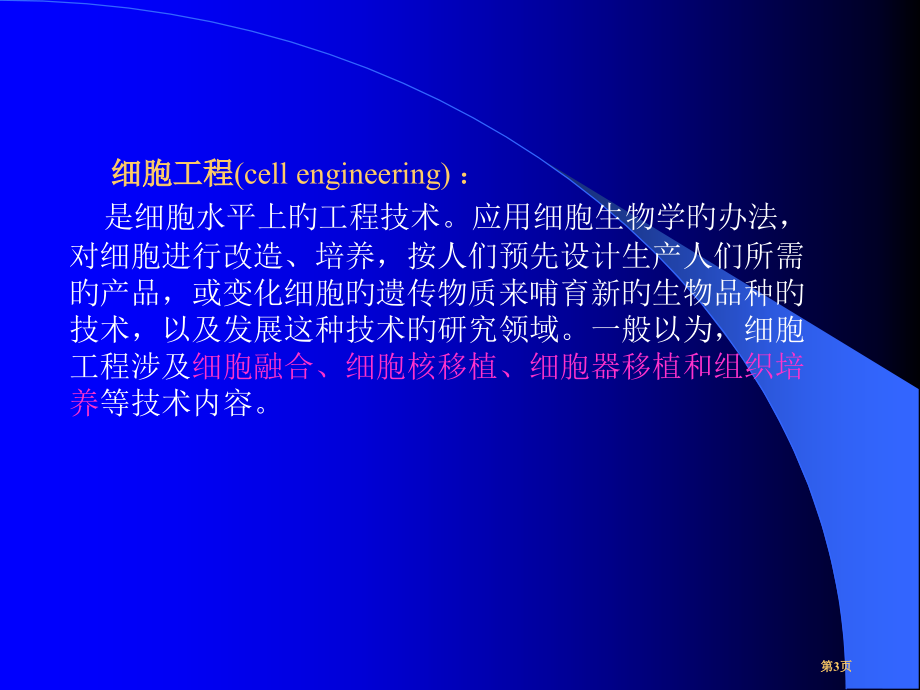 食品生物技术基础细胞工程省名师优质课赛课获奖课件市赛课百校联赛优质课一等奖课件.pptx_第3页