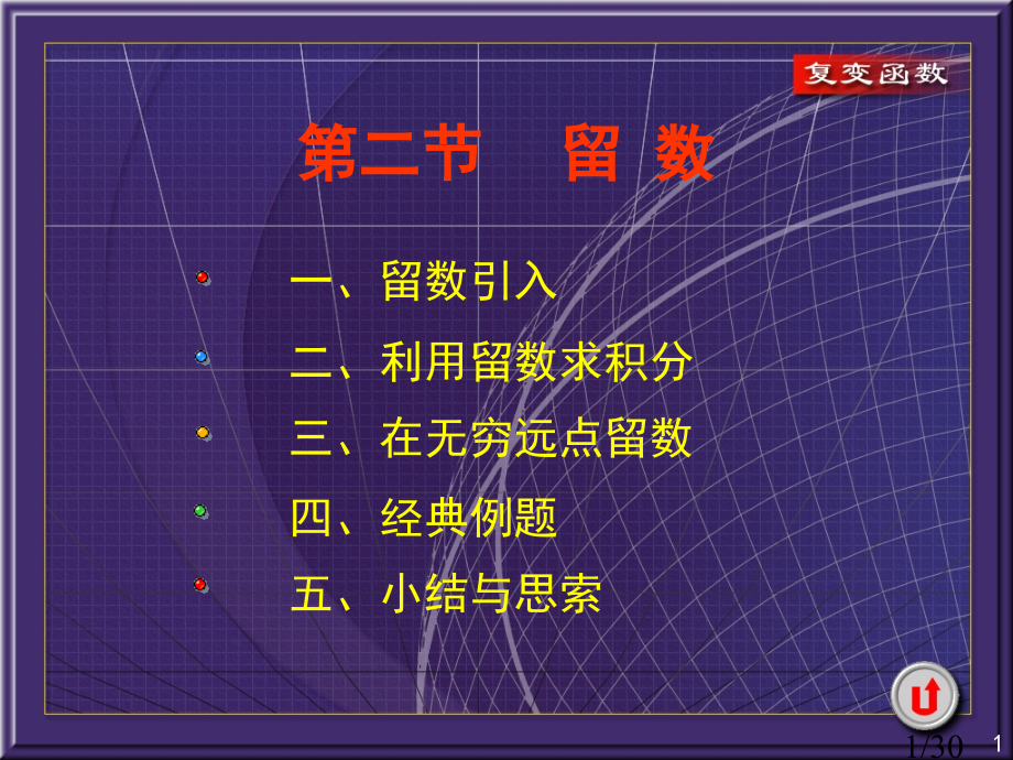 复变函数5-2-1利用留数求积分省名师优质课赛课获奖课件市赛课一等奖课件.ppt_第1页