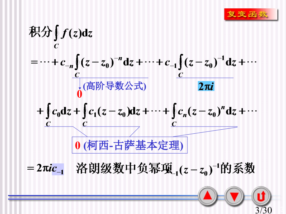 复变函数5-2-1利用留数求积分省名师优质课赛课获奖课件市赛课一等奖课件.ppt_第3页