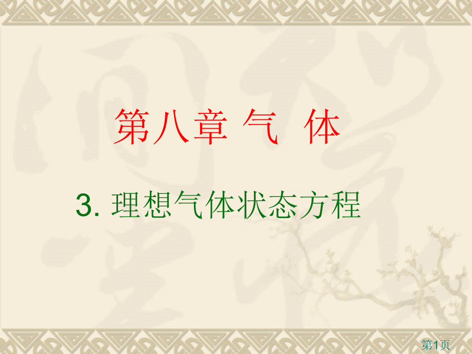 物理理想气体的状态方程新人教选修省名师优质课赛课获奖课件市赛课一等奖课件.ppt_第1页