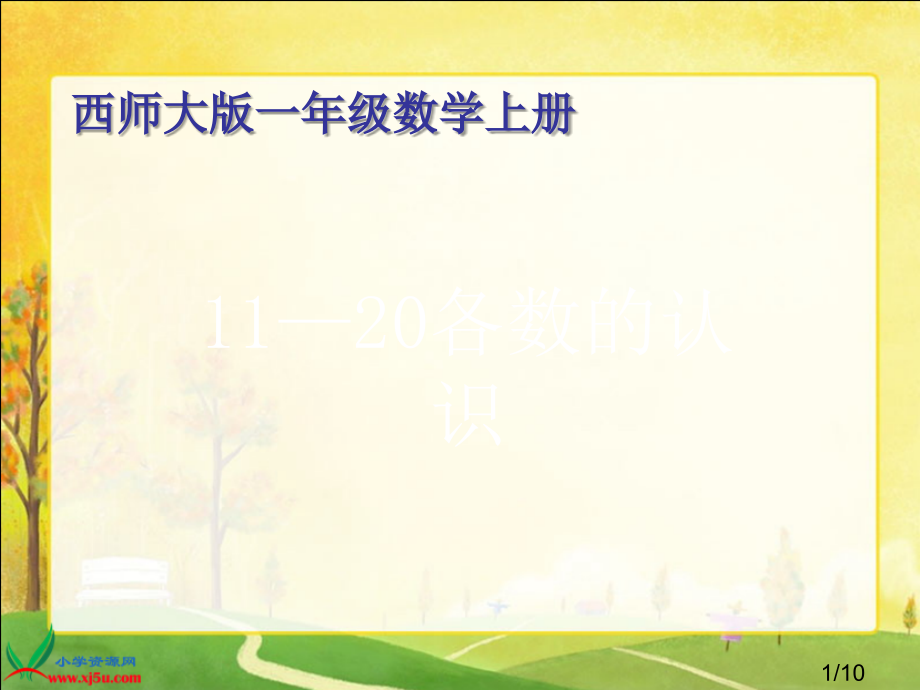 西师大版一年级数学上册市公开课获奖课件省名师优质课赛课一等奖课件.ppt_第1页