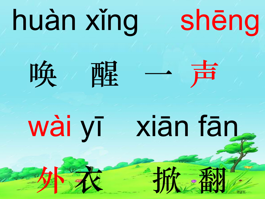 语文一年级下册2.1春笋市公开课一等奖省优质课赛课一等奖课件.pptx_第2页