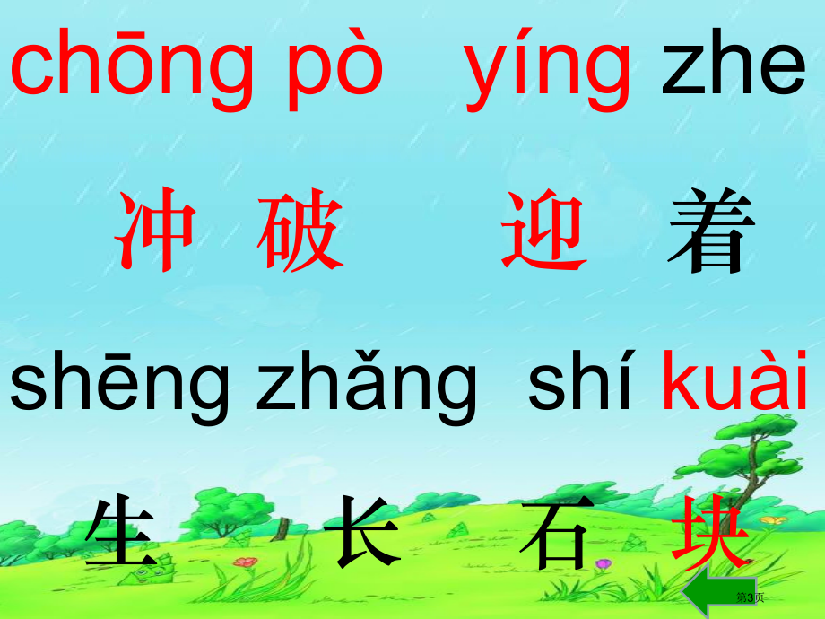 语文一年级下册2.1春笋市公开课一等奖省优质课赛课一等奖课件.pptx_第3页