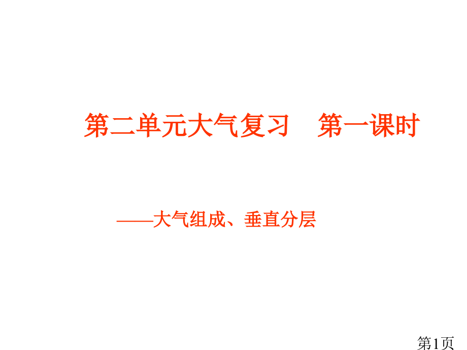 大气第一课时(新高三)省名师优质课赛课获奖课件市赛课一等奖课件.ppt_第1页